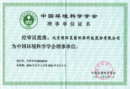 中國(guó)環(huán)境科學(xué)學(xué)會(huì)理事單位證書