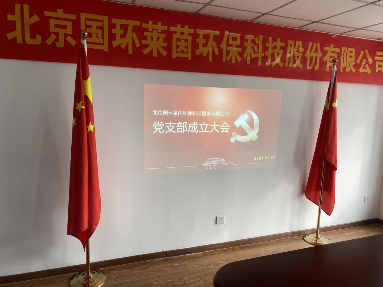 萊茵環(huán)保黨支部成立大會在京隆重召開