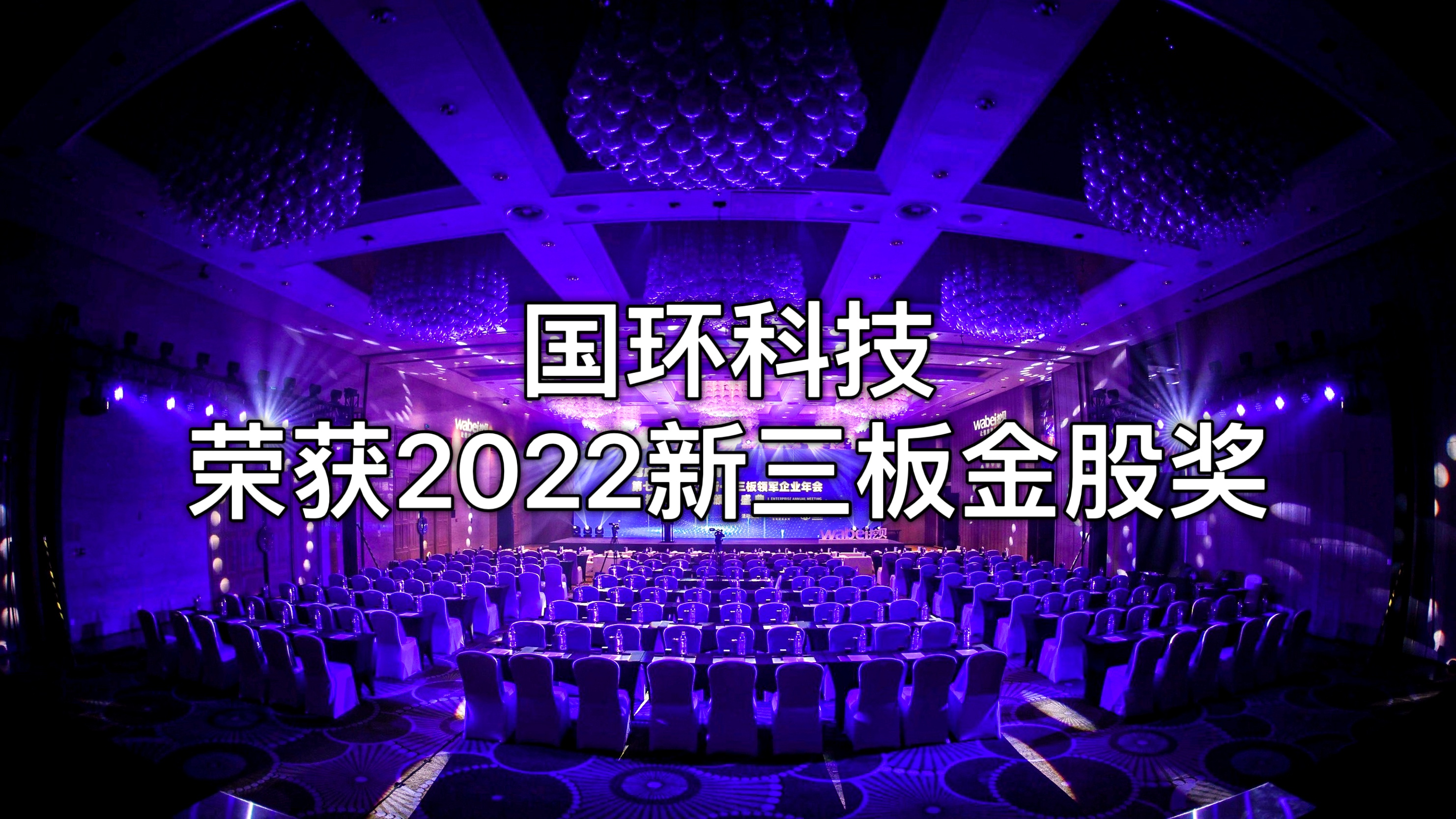 北京國(guó)環(huán)萊茵環(huán)?？萍脊煞萦邢薰緲s獲“2022新三板金股獎(jiǎng)”